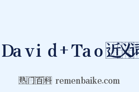 David+Tao近义词是什么意思的图片